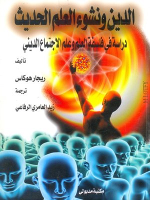 cover image of الدين ونشوء العلم الحديث